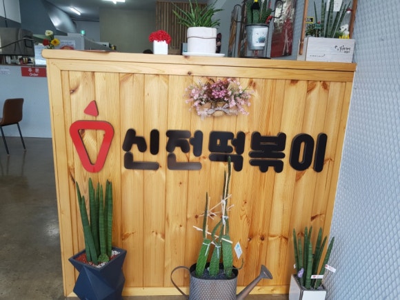 신전떡볶이한림점 이미지