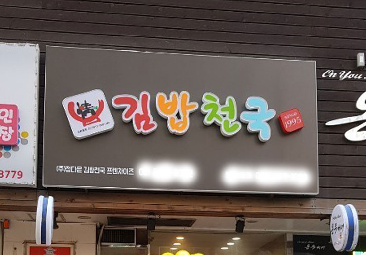 김밥천국 이미지
