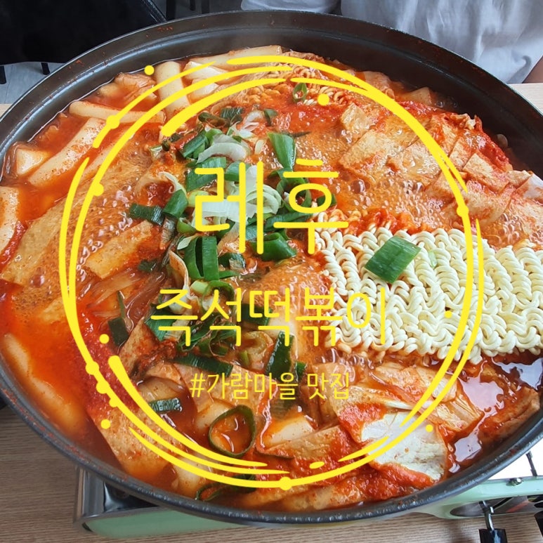 레후즉석떡볶이 이미지