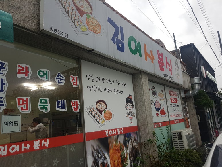 김여사분식 이미지