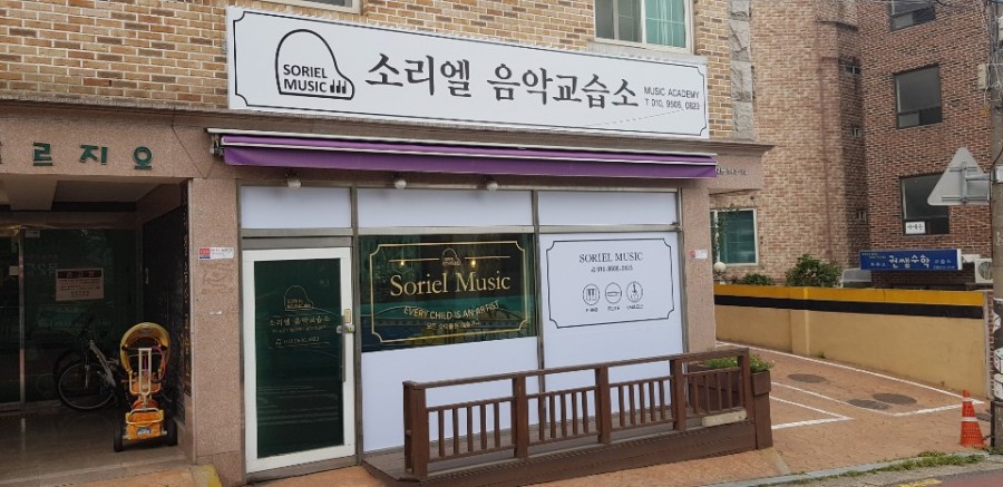 소리엘음악교습소 이미지