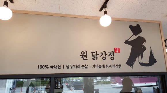 원닭강정 이미지