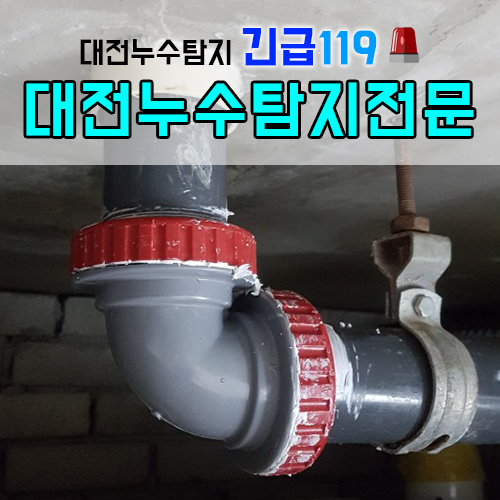 긴급119설비탐지누수 이미지