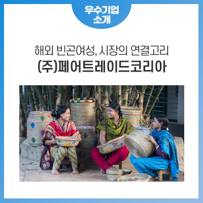 (주)페어트레이드코리아 이미지