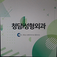 청담i성형외과 이미지