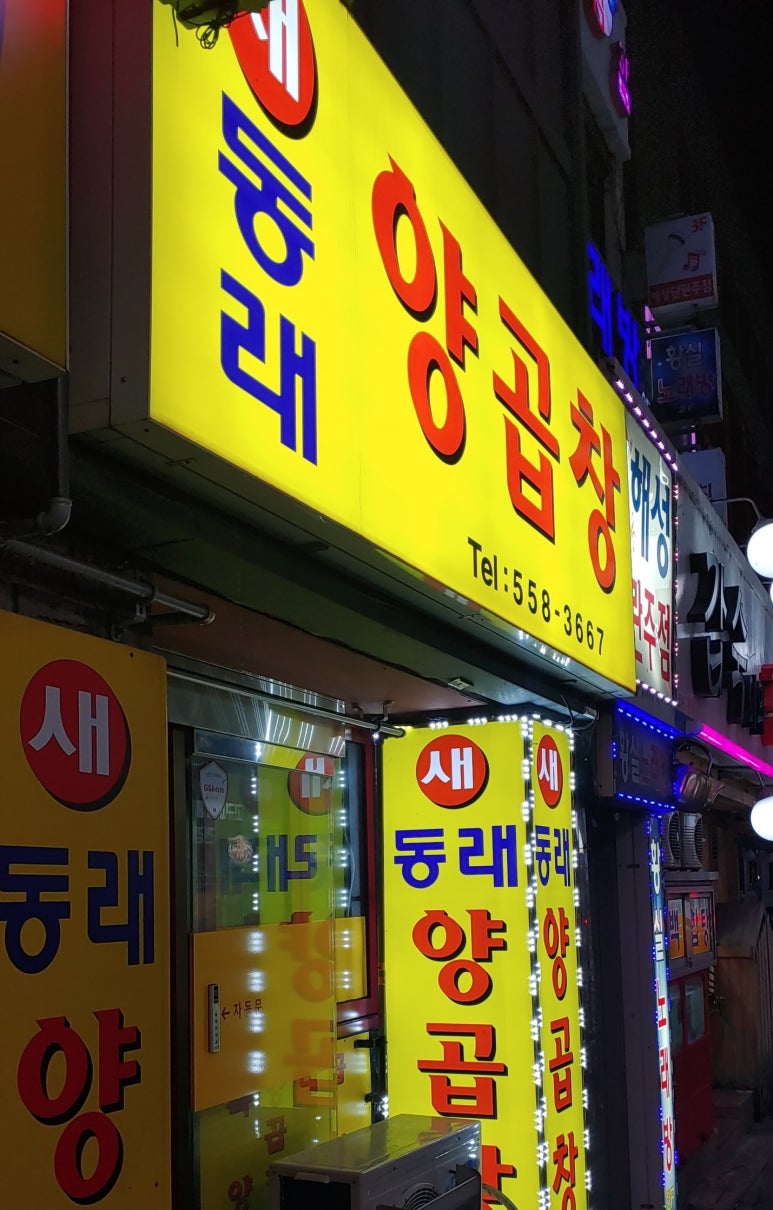 새동래양곱창 이미지