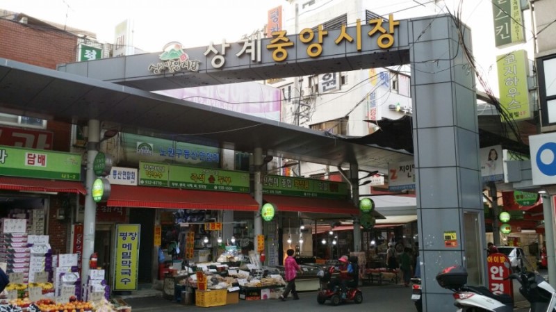 상계중앙시장 이미지