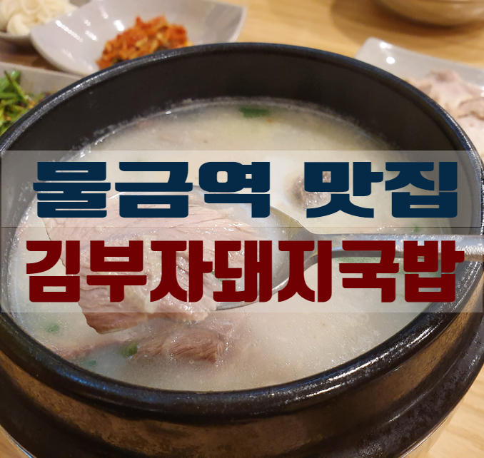 김부자돼지국밥 이미지