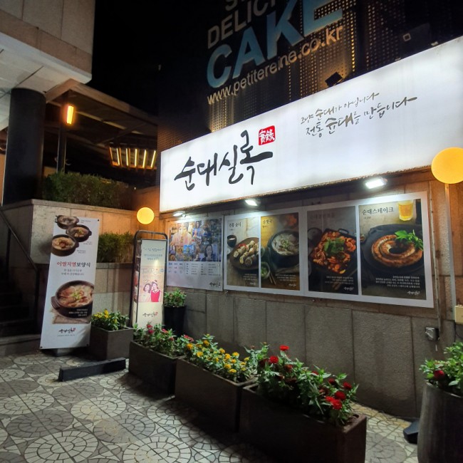 순대실록 이미지