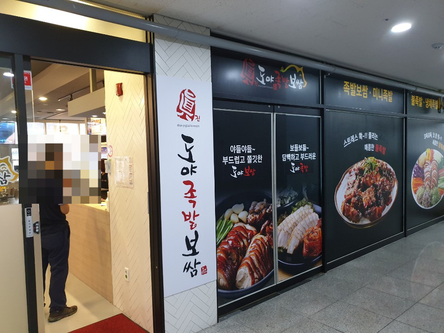 도야족발보쌈 세종점 이미지
