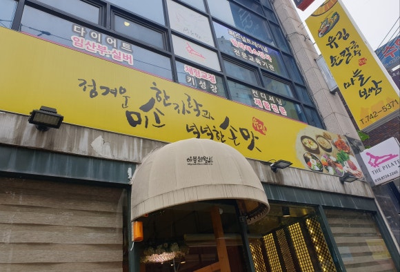 유림손칼국수마늘보쌈 이미지