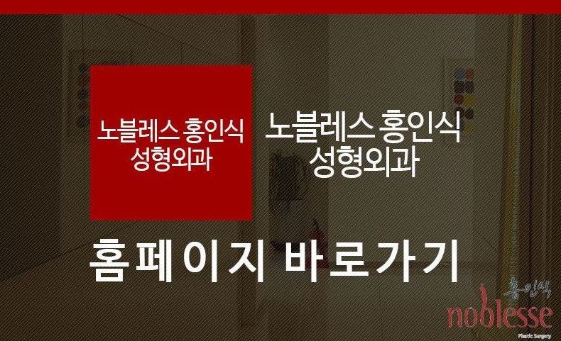노블레스홍인식성형외과의원 이미지