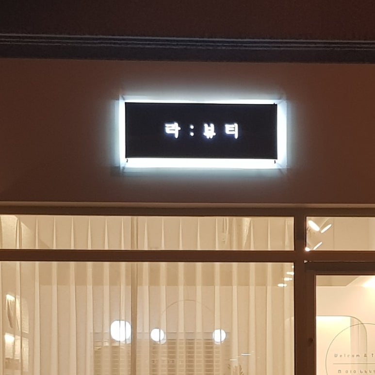 라뷰티 이미지