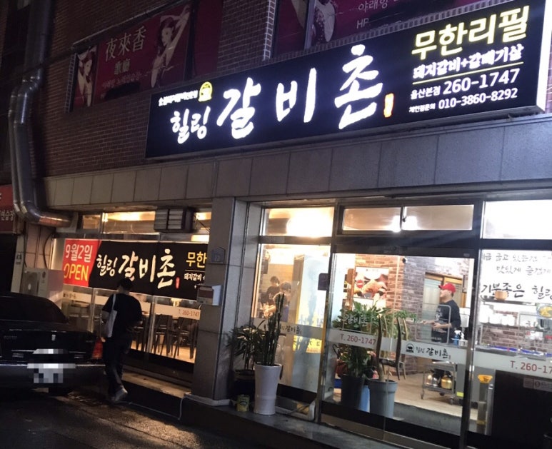 힐링갈비촌 이미지