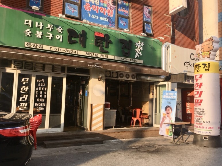 대탄집 이미지
