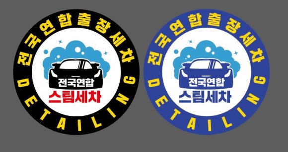 크린카스팀세차 이미지
