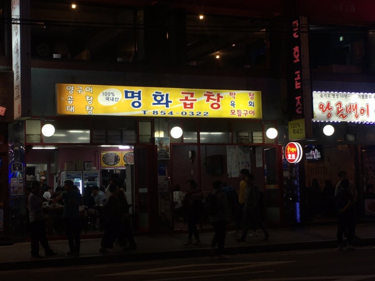 명화곱창 이미지