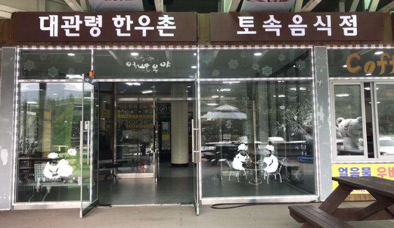 대관령한우촌 이미지