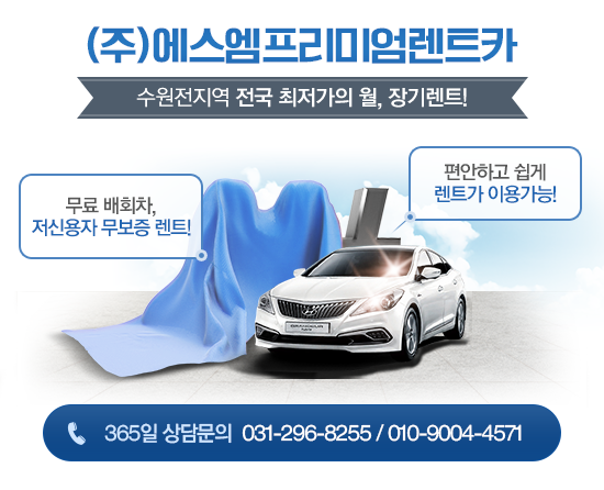 에스엠프리미엄렌트카주 이미지