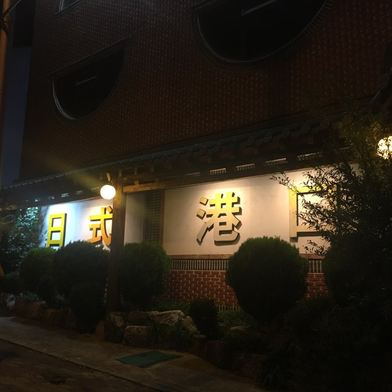 항구일식 이미지