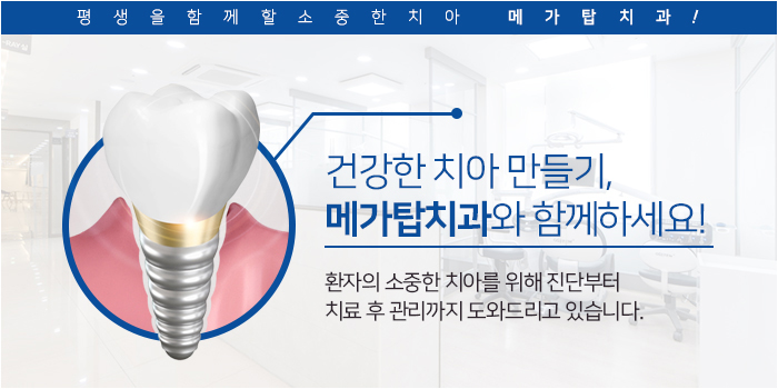 메가탑치과 이미지