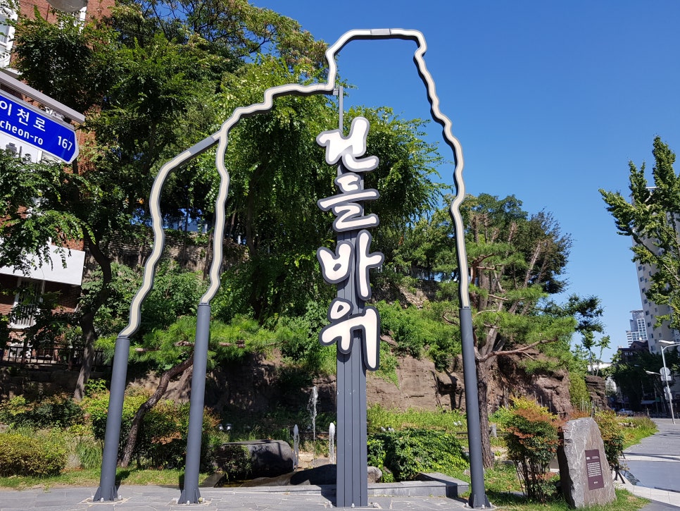 건들바위역사공원 이미지