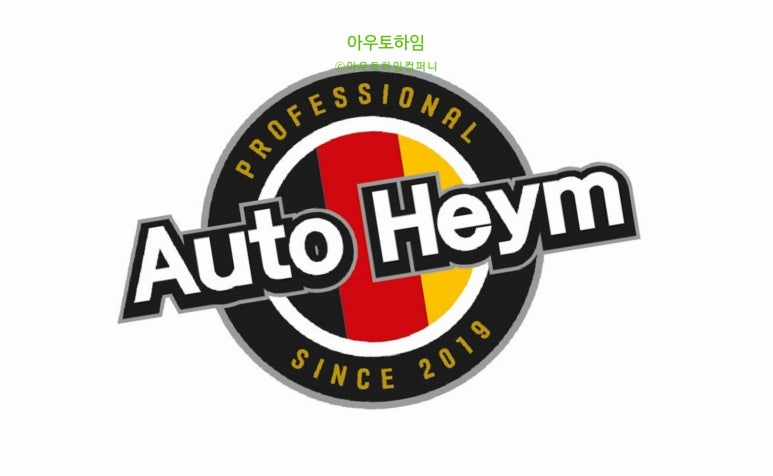 아우토하임 이미지