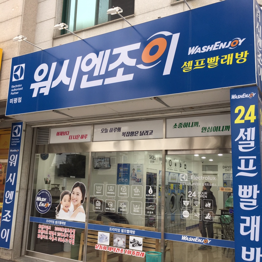 워시엔조이전대 이미지