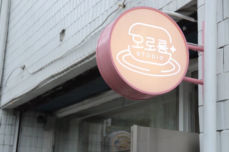 오로롱스튜디오 이미지