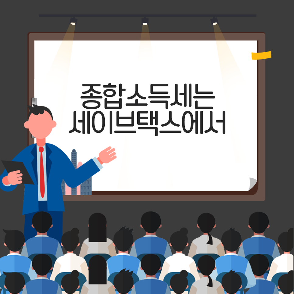 세이브택스 이미지