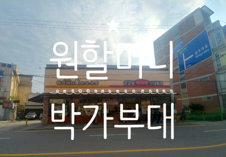 원할머니보쌈족발경기광주 이미지