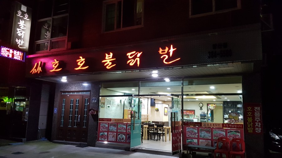 호호불닭발 이미지