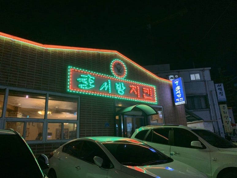 이서방치킨 이미지