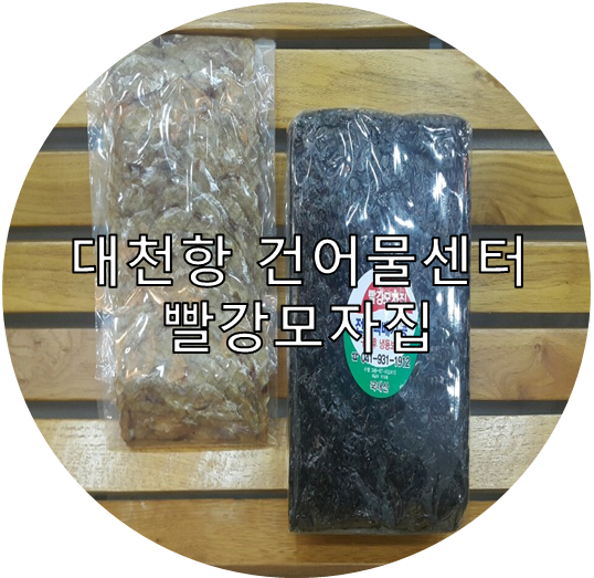 대천항건어물센터 이미지