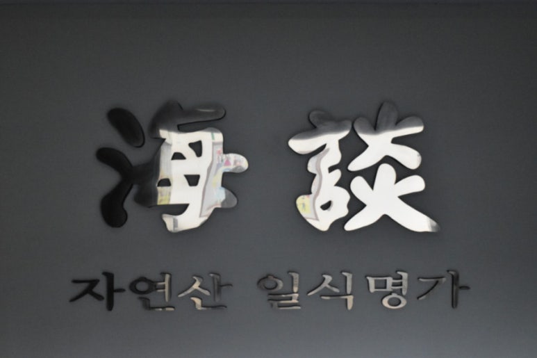 해담일식 이미지