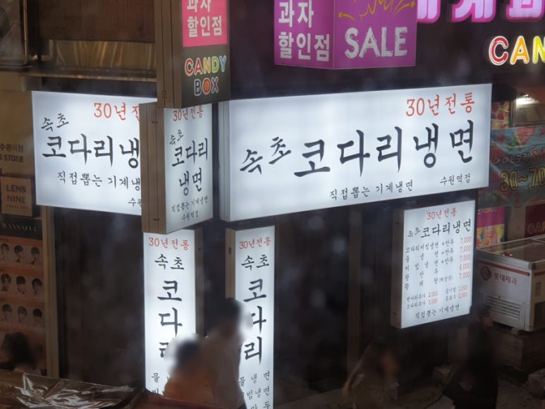 30년전통속초코다리냉면 이미지