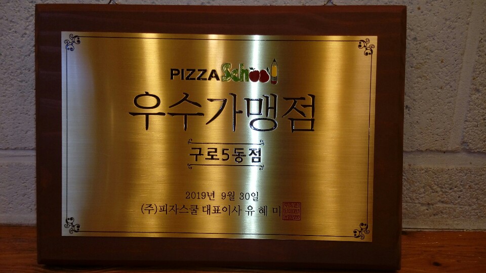 피자스쿨 구로5동점 이미지