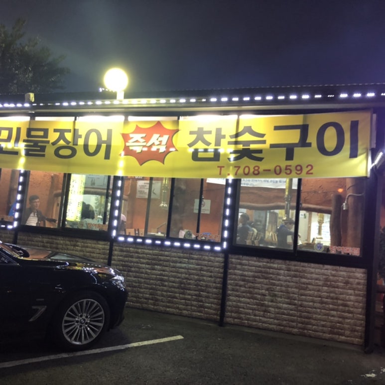 서현장어마을 이미지