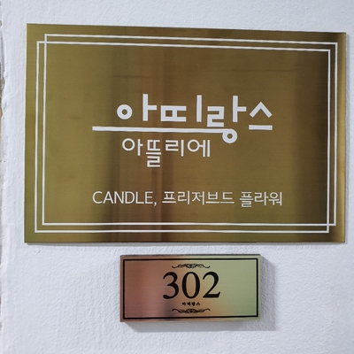 아띠랑스아뜰리에 이미지