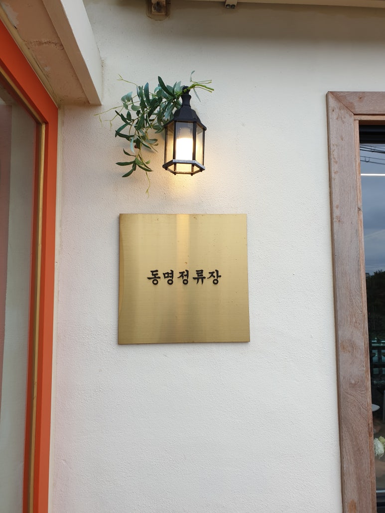 동명정류장 이미지