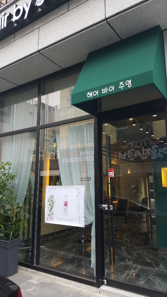 헤어바이주영 이미지