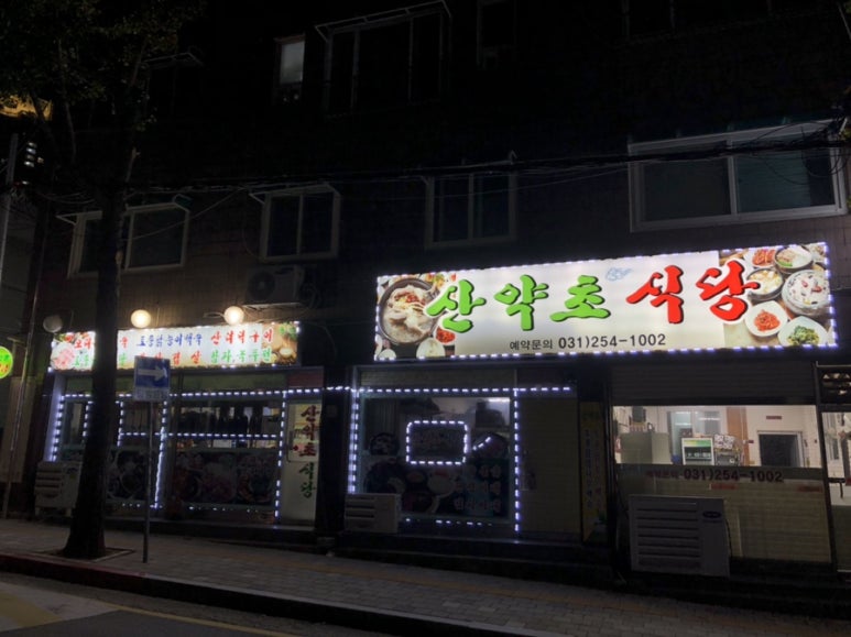 산약초식당 이미지