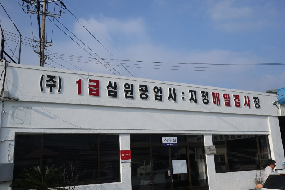 삼원공업사 이미지