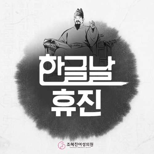 조혜진여성의원 이미지