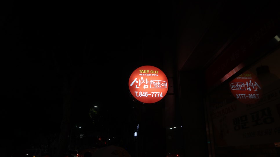 신참떡볶이교현점 이미지