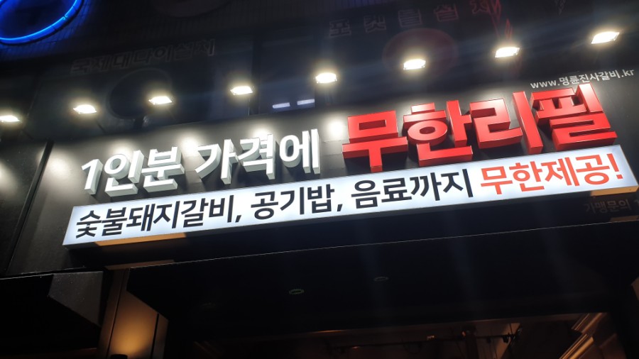 명륜진사갈비오전점 이미지
