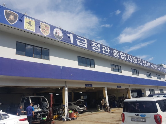 정관종합정비 이미지