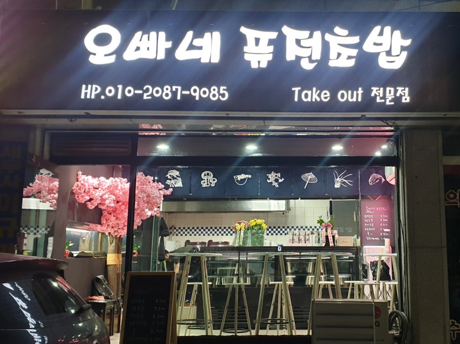 오빠네퓨전초밥 이미지