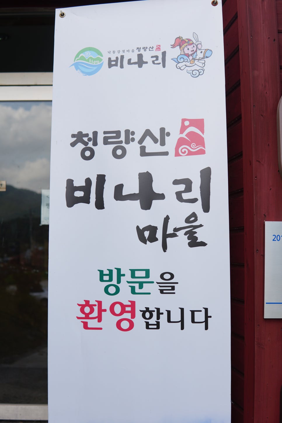 비나리체험휴양마을 이미지
