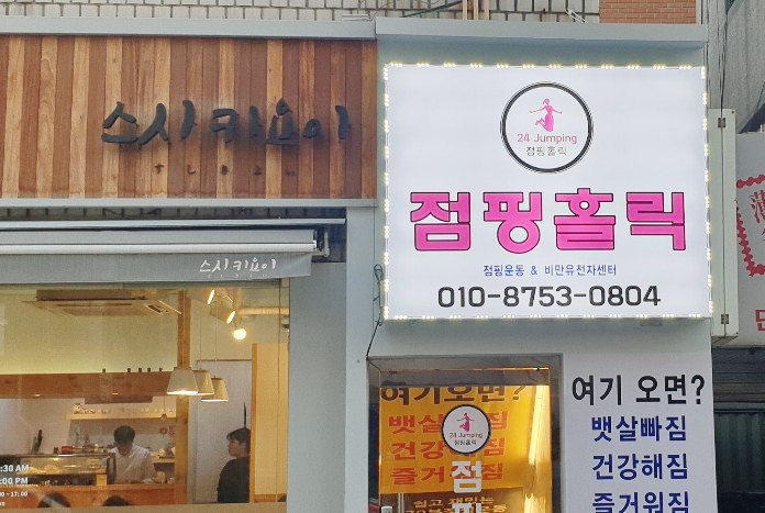 점핑홀릭 이미지